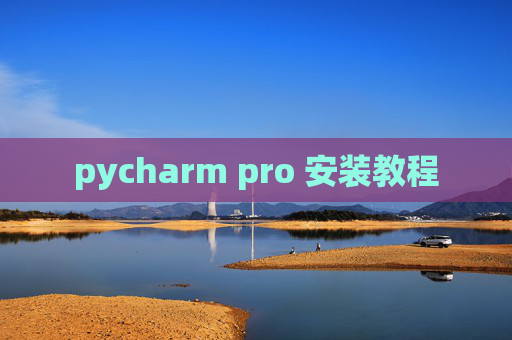 pycharm pro 安装教程 pycharm pro 安装教程