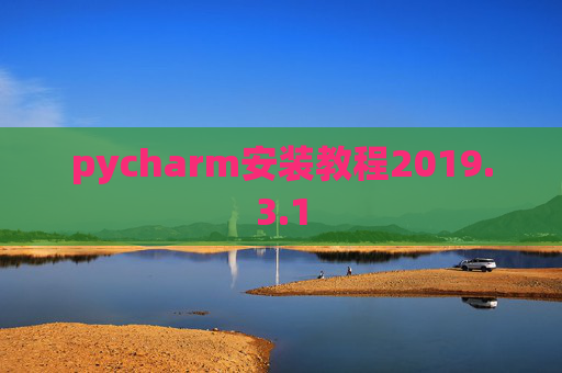 pycharm安装教程2019.3.1