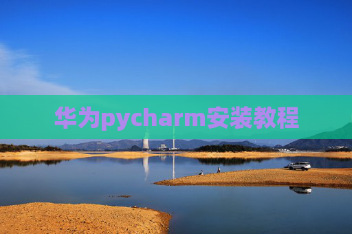 华为pycharm安装教程