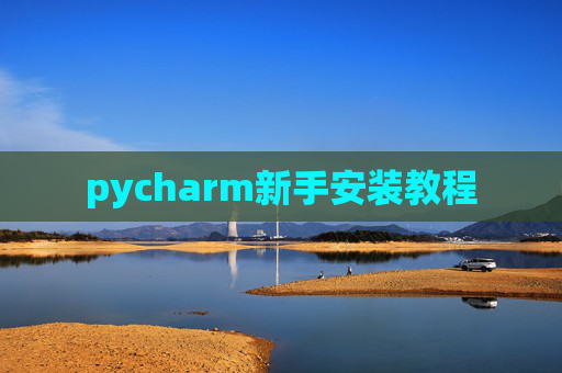 pycharm新手安装教程