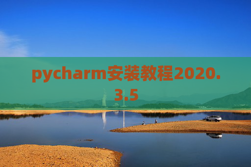 pycharm安装教程2020.3.5